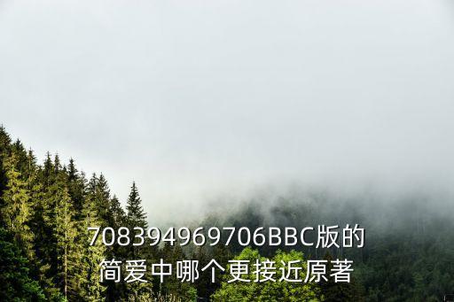708394969706BBC版的簡愛中哪個更接近原著