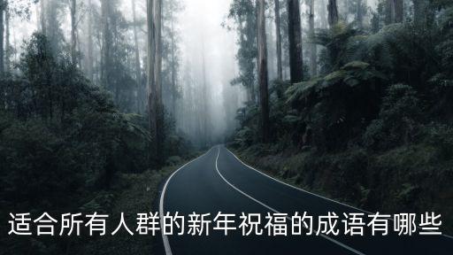 適合所有人群的新年祝福的成語有哪些