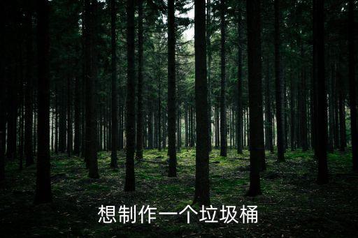 創意垃圾桶，好看的垃圾桶設計圖片