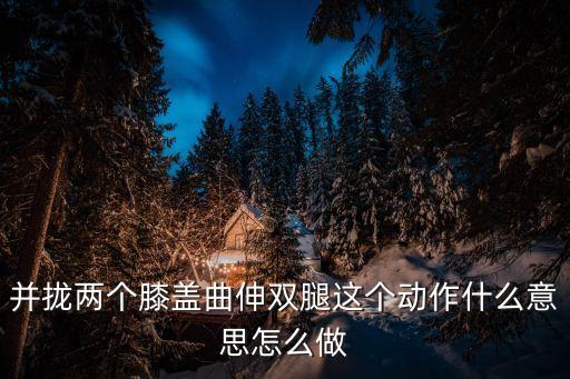 曲伸，在雙桿上做臂曲伸難還是在石板上做比較難61