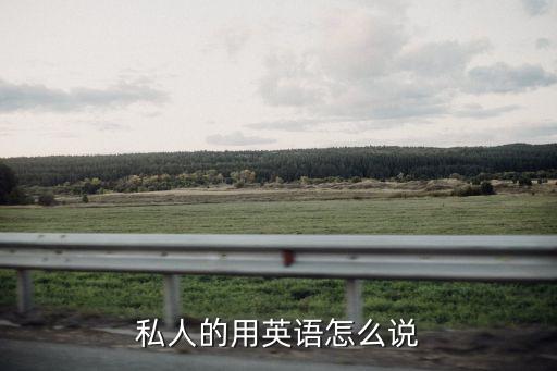 私人英文，個人與集體用英語怎么寫