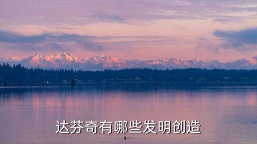 達芬奇發明了什么，達芬奇有哪些發明創造