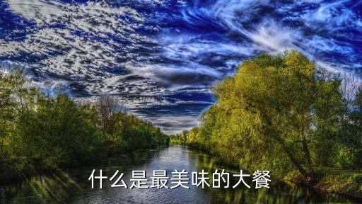 美味大餐，營瀁價值高又順口的美味大餐