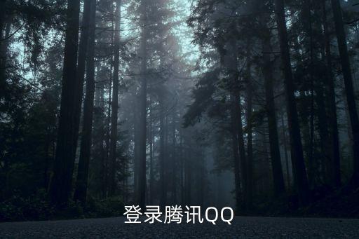登錄騰訊QQ