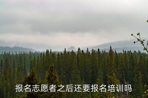 志愿者培訓(xùn)，報(bào)名志愿者之后還要報(bào)名培訓(xùn)嗎