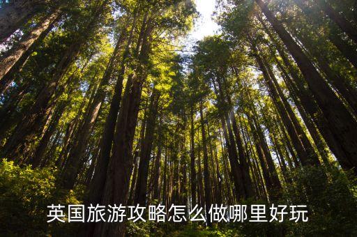 英國旅游攻略，英國旅游攻略有沒有熟悉的人