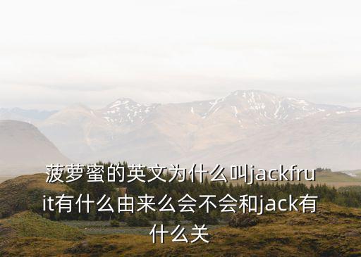 菠蘿蜜英文，QQ農場菠蘿蜜的英文名是什么