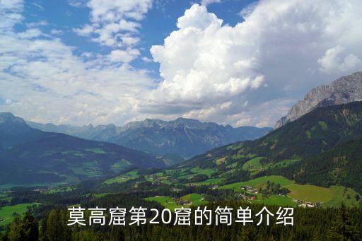 敦煌莫高窟簡介，有關(guān)莫高窟壁畫的資料