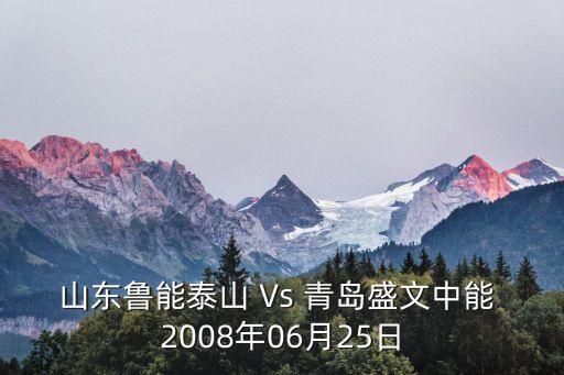 山東魯能泰山 Vs 青島盛文中能 2008年06月25日