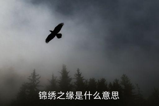 錦繡的意思，千里鋪錦繡是什么意思