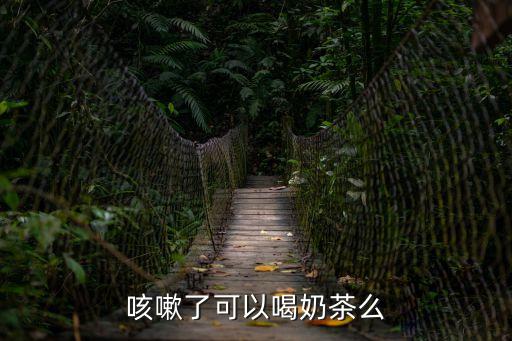 咳嗽了可以喝奶茶么