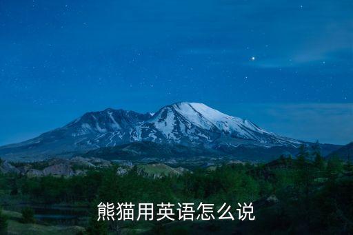 大熊貓英文，熊貓的英語是什么