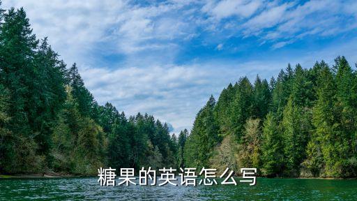 糖果的英語怎么寫，糖果用英語怎么寫急