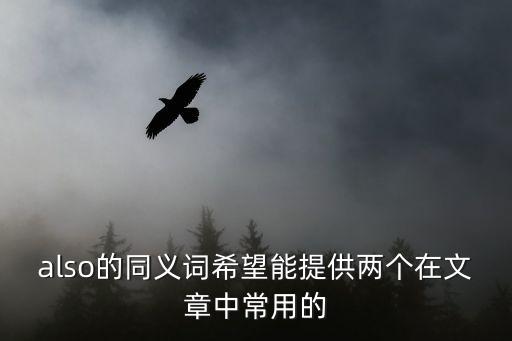 also的同義詞希望能提供兩個在文章中常用的