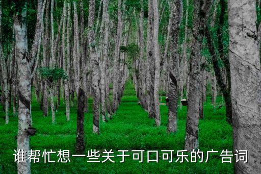 誰幫忙想一些關(guān)于可口可樂的廣告詞