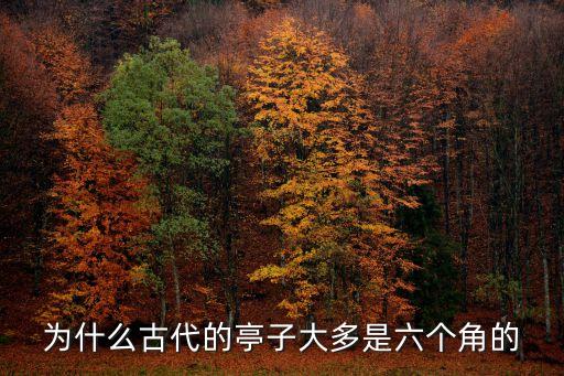 為什么古代的亭子大多是六個角的