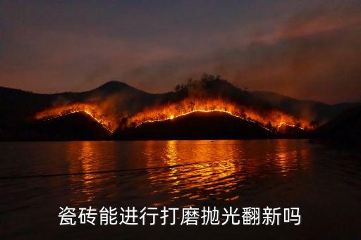 舊地磚拋光翻新，瓷磚能進行打磨拋光翻新嗎