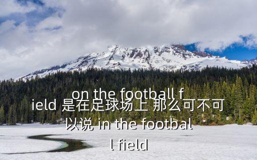 足球場英文，足球場英語