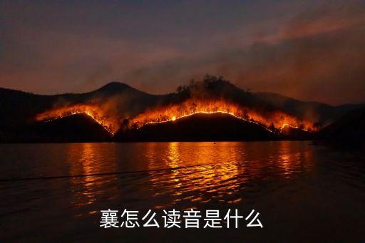 襄的讀音，襄陽的襄是怎么讀的