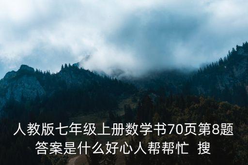 七年級上冊數學書人教版，初一上冊數學書是什么版本