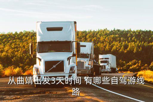自駕游線路，從曲靖出發(fā)3天時間 有哪些自駕游線路
