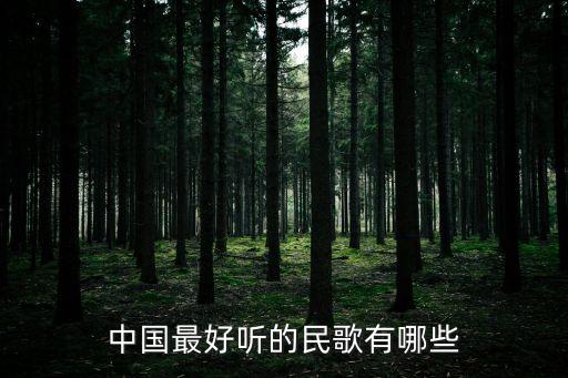 中國最好聽的民歌有哪些