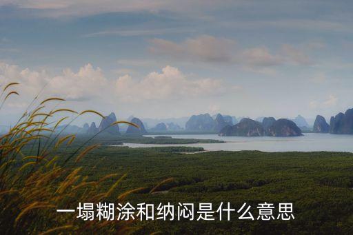 一塌糊涂和納悶是什么意思