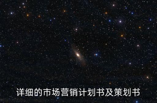 市場(chǎng)營(yíng)銷(xiāo)計(jì)劃方案，詳細(xì)的市場(chǎng)營(yíng)銷(xiāo)計(jì)劃書(shū)及策劃書(shū)