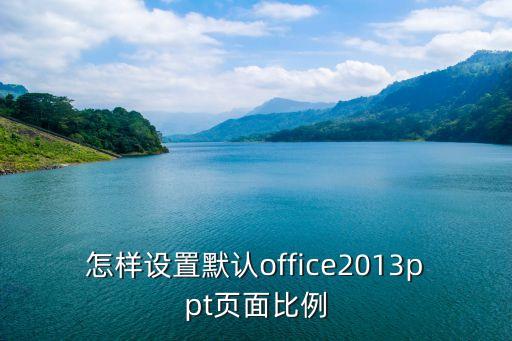 ppt顯示比例，畫面是169的好還是43的好