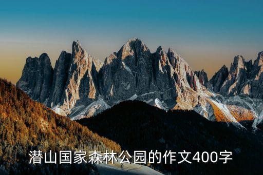 潛山國家森林公園，咸寧潛山國家森林公園可以玩什么