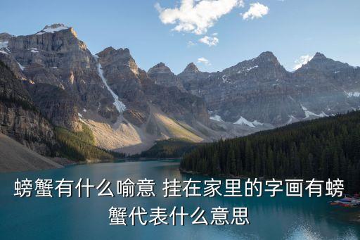 螃蟹有什么喻意 掛在家里的字畫有螃蟹代表什么意思