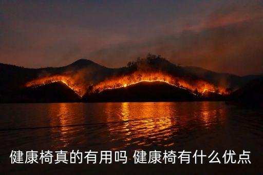 保健椅，健康椅有什么好處