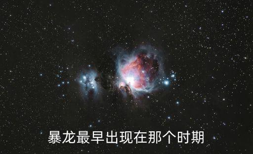 暴龍最早出現在那個時期