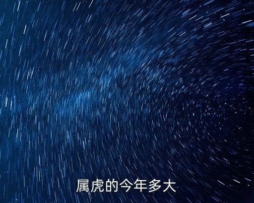 屬虎的今年多大