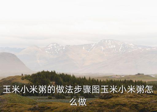 小米玉米粥，小米玉米粥怎么做