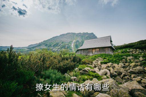 撩對象的情話，調戲對象時哪些情話用得上