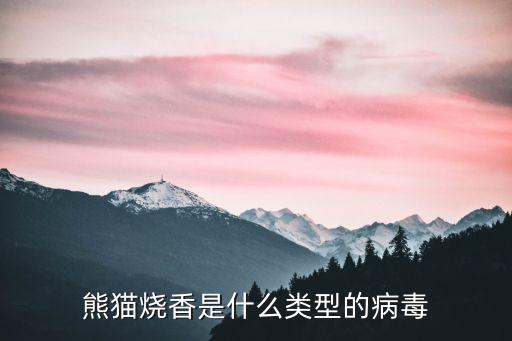 熊貓燒香是什么類型的病毒
