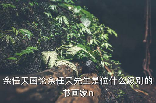 余任天，四大草家子是