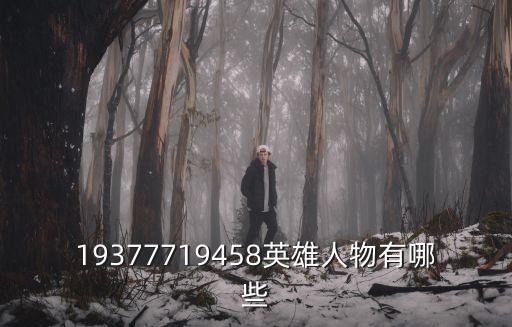 19377719458英雄人物有哪些