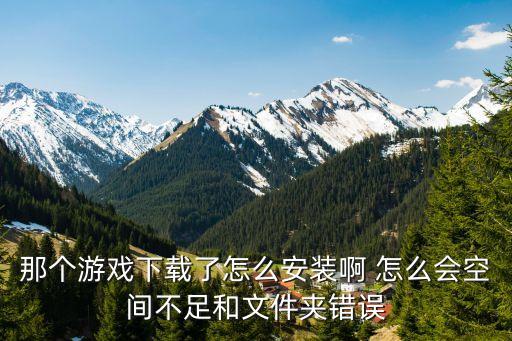 理性樂觀派，那個游戲下載了怎么安裝啊 怎么會空間不足和文件夾錯誤