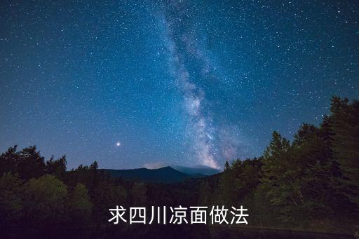 川味涼面，川菜特色菜四川涼面怎么做