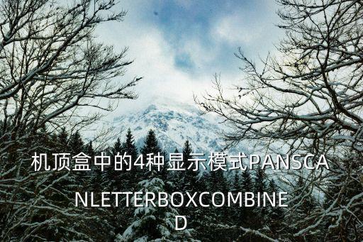 機頂盒中的4種顯示模式PANSCANLETTERBOXCOMBINED
