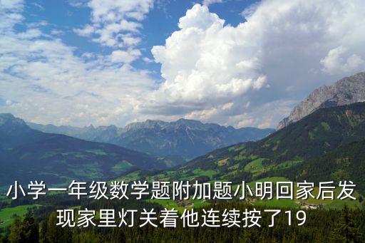 一年級數學附加題，一年級數學考試附加題