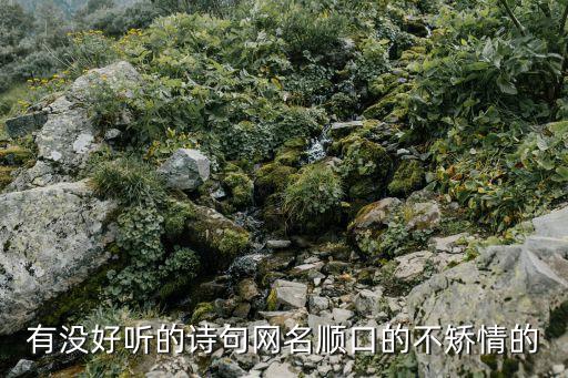 詩句起名，用詩句給女孩子取名字典