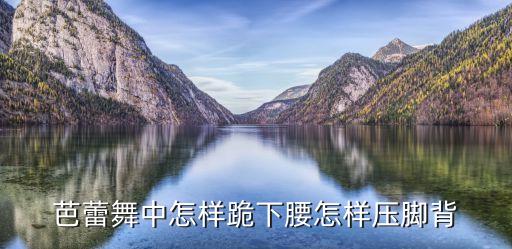 跪下腰，練跪下腰的時候堅持多久為宜
