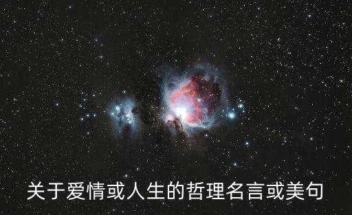 情感雞湯，關于愛情或人生的哲理名言或美句