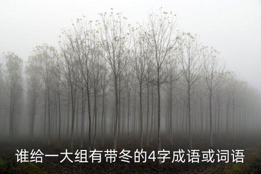 誰給一大組有帶冬的4字成語或詞語