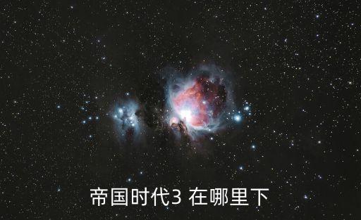 帝國時代3 在哪里下