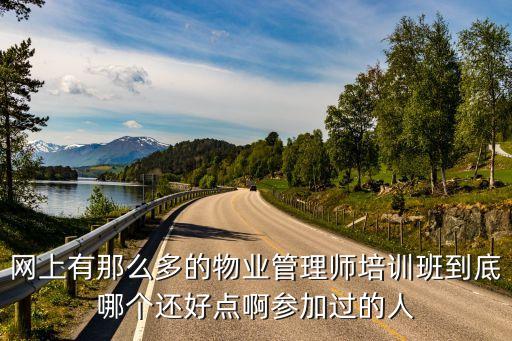 物業培訓班，昆明哪里有學物業管理的培訓班