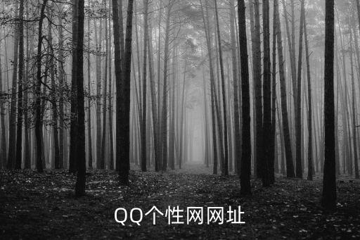 個性網，QQ個性靚網名